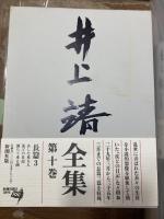 井上靖全集　全28冊(別巻欠)