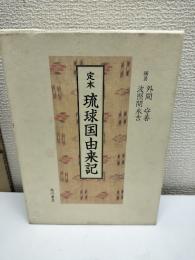 定本琉球国由来記