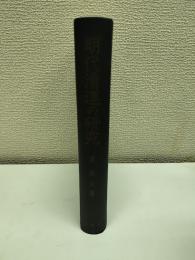 明代漕運の研究