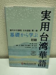 基礎から学ぶ実用台湾華語　初級