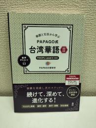 単語と文法から学ぶ PAPAGO式 台湾華語Ⅱ