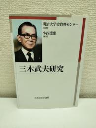 三木武夫研究