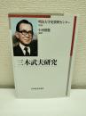 三木武夫研究