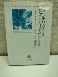 インテリジェンス・ジャーナリズム : 確かなニュースを見極めるための考え方と実践