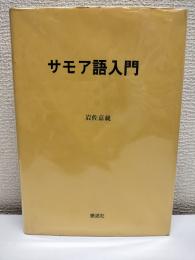 サモア語入門