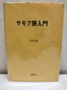 サモア語入門