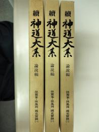 続神道大系　論説編　林鵞峯・林鳳岡　国史実録　全 3巻揃