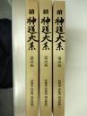 続神道大系　論説編　林鵞峯・林鳳岡　国史実録　全 3巻揃