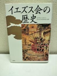 イエズス会の歴史