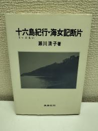 十六島紀行・海女記断片