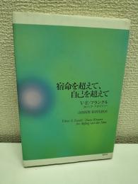 宿命を超えて、自己を超えて