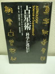 占星術 : 科学か迷信か?