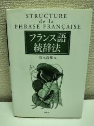 フランス語統辞法