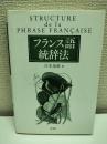 フランス語統辞法