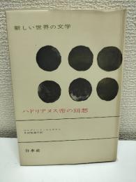 ハドリアヌス帝の回想　新しい世界の文学14