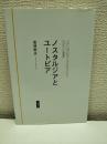 ノスタルジアとユートピア