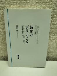 慈悲のポリティクス : モーツァルトのオペラにおいて、誰が誰を赦すのか