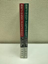 放送ってなんだ?テレビってなんだ? 二冊