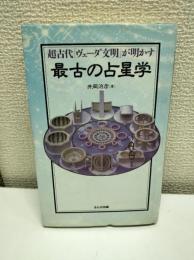 超古代「ヴェーダ文明」が明かす最古の占星学