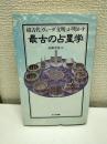 超古代「ヴェーダ文明」が明かす最古の占星学