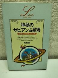 神秘のサビアン占星術