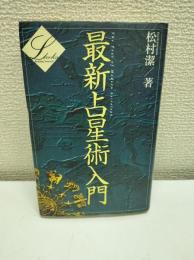 最新占星術入門