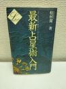 最新占星術入門