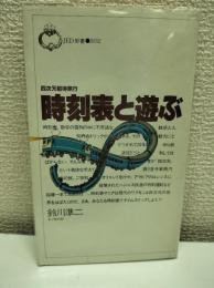 時刻表と遊ぶ : 四次元招待旅行