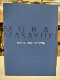 村居正之作品集 : 画業50年の歩み