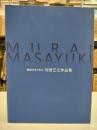 村居正之作品集 : 画業50年の歩み