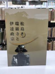 松島瑞巌寺と伊達政宗 : 特別展