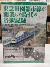 東急田園都市線が開業した時代の各駅記録
