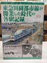 東急田園都市線が開業した時代の各駅記録