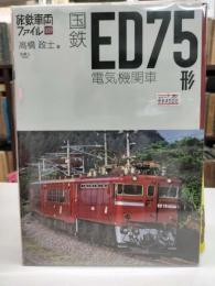 国鉄ＥＤ７５形電気機関車
