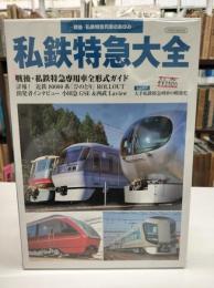 私鉄特急大全 (イカロス・ムック)