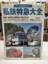 私鉄特急大全 (イカロス・ムック)