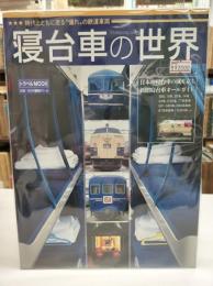 寝台車の世界 (トラベルMOOK)
