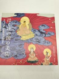 ほとけの国の美術