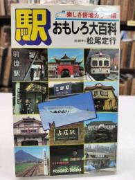 駅おもしろ大百科