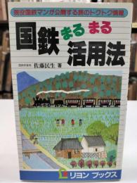 国鉄まるまる活用法 : 現役国鉄マンが公開する旅のトクトク情報