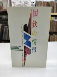 国鉄の情報 : プロフェッショナルガイド
