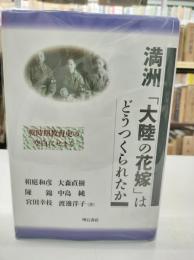 満洲「大陸の花嫁」はどうつくられたか : 戦時期教育史の空白にせまる