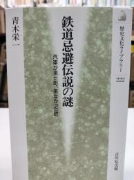 鉄道忌避伝説の謎 : 汽車が来た町、来なかった町