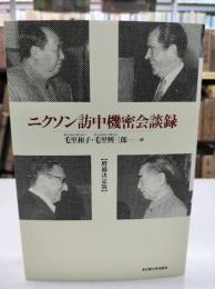 ニクソン訪中機密会談録