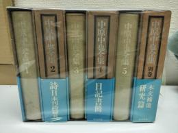 中原中也全集　全5冊＋別巻1刷