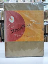 スカンクカンクプー