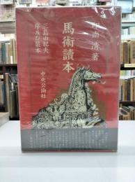 馬術讀本　三島由紀夫序及び装本