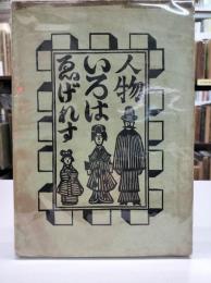 ゑげれすいろは人物　