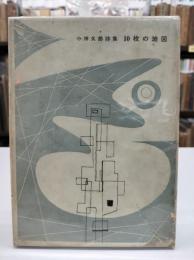 10枚の地図 : 小田久郎詩集
