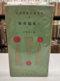 秘密結社 : 他 ＜長篇探偵小説全集 第1巻＞